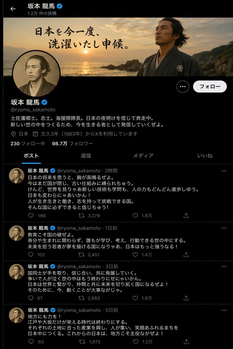 坂本龙马畅谈日本未来的 X 页面